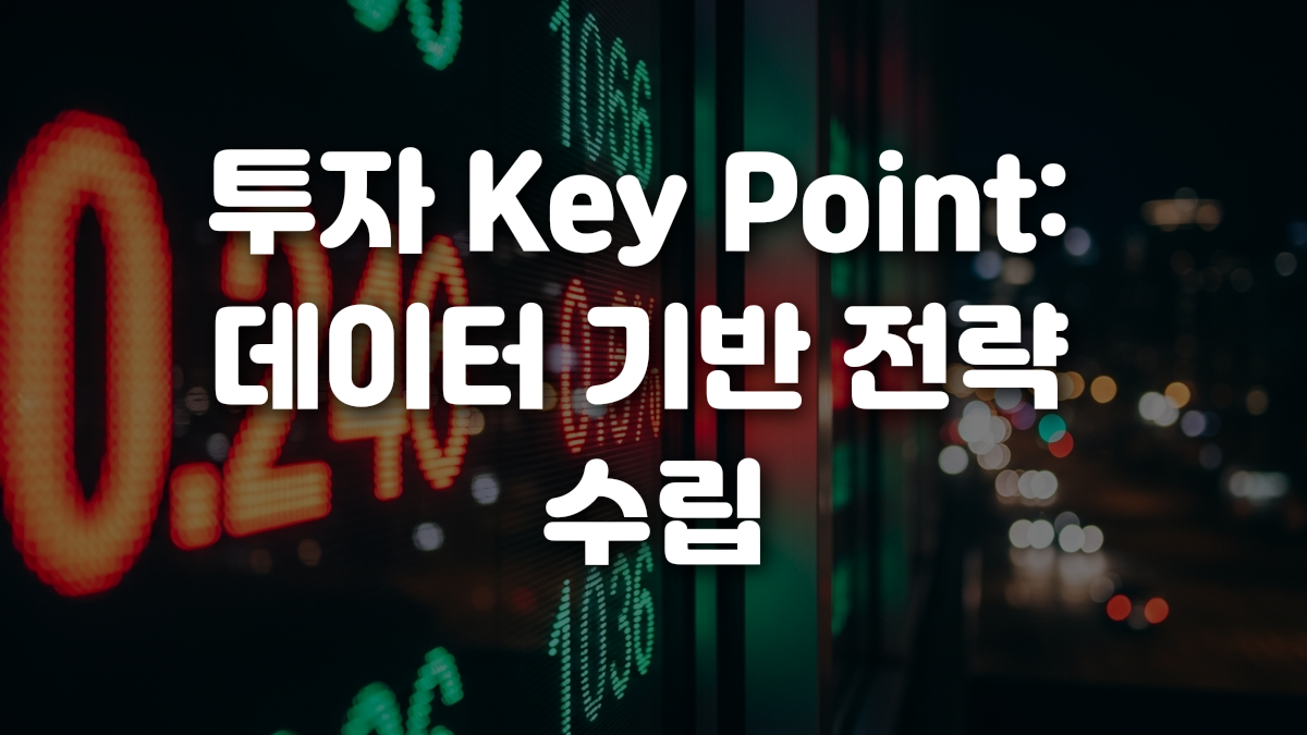 투자 Key Point 데이터 기반 전략 수립