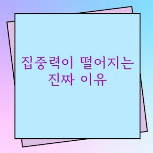 주의력 결핍과 도파민 시스템의 관계｜집중력이 떨어지는 진짜 이유