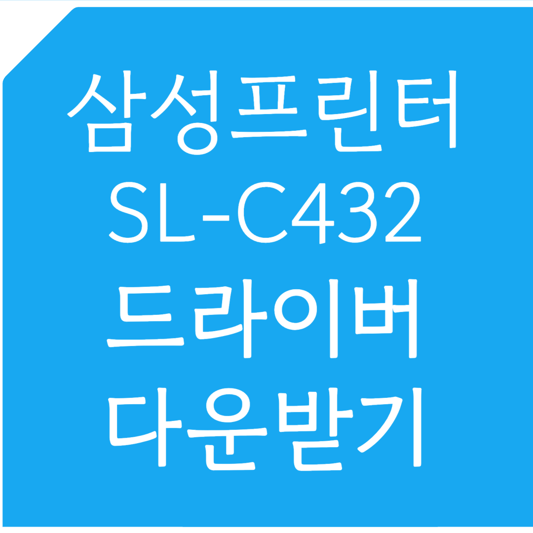 삼성프린터 SL-C432 드라이버 다운받기