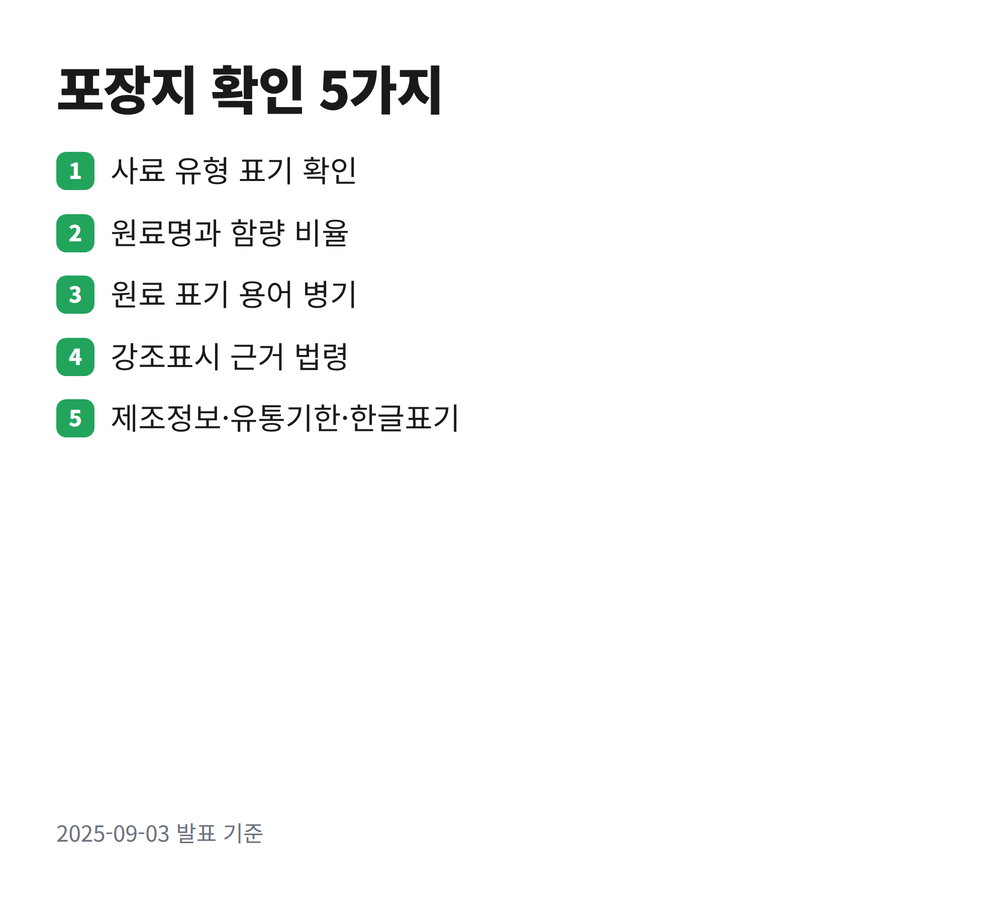 강아지 사료 포장지에서 확인해야 할 다섯 지점에 번호를 붙여 표시한 모식도
