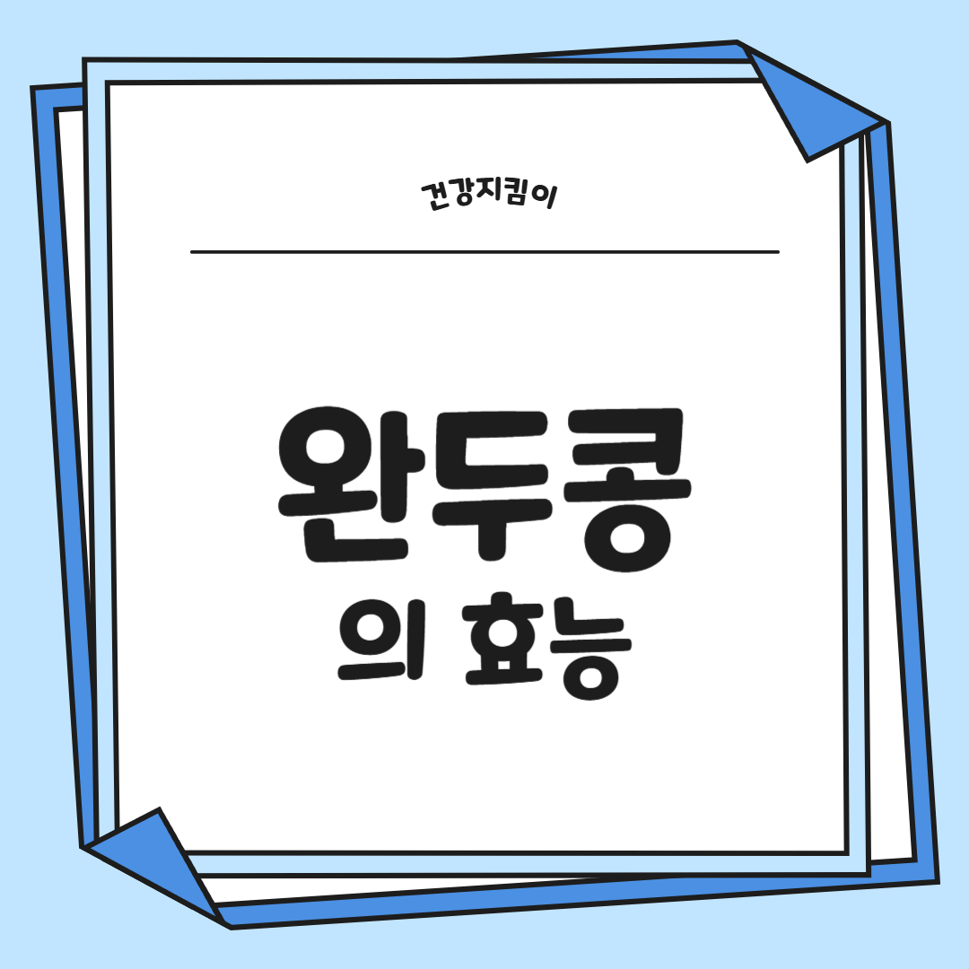 완두콩 효능 부작용 영양성분 먹는법 고르는법