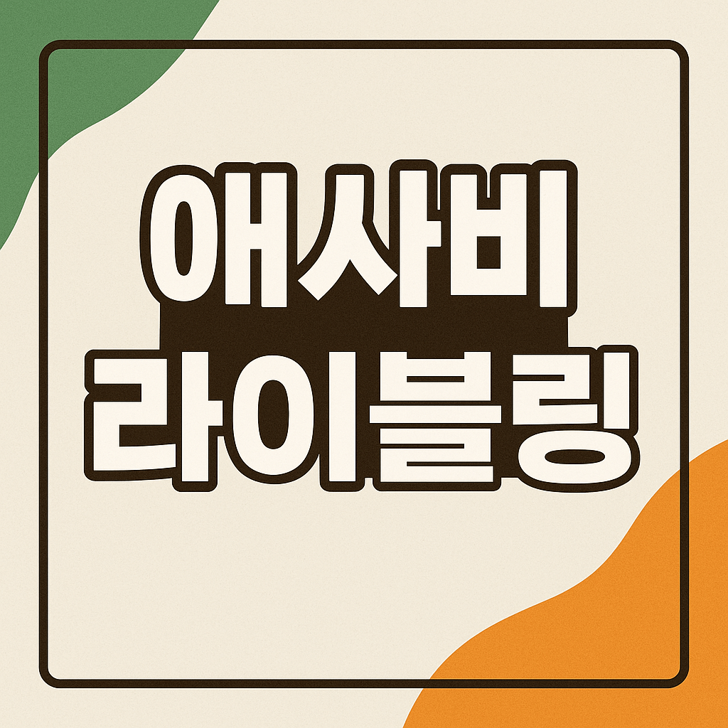 애사비 라이블링