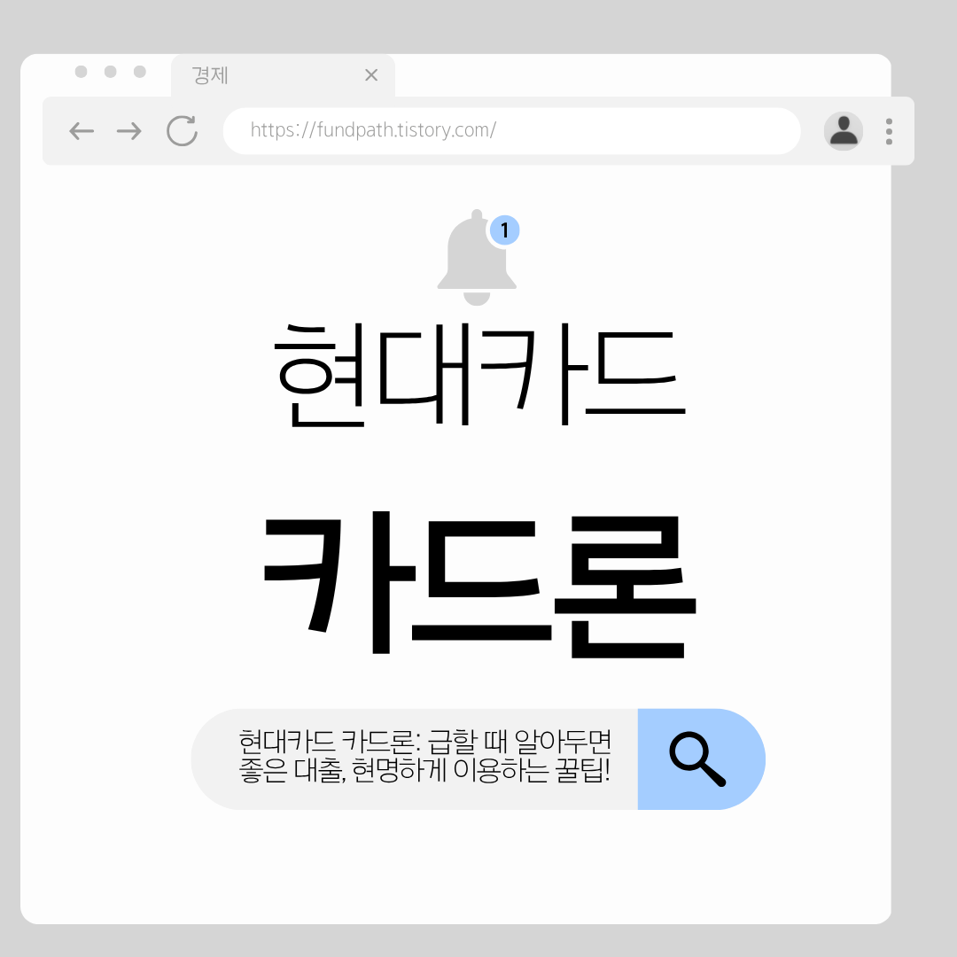 급전이 필요할 때 현대카드 카드론을 안전하게 활용하고 관리하는 방법 안내