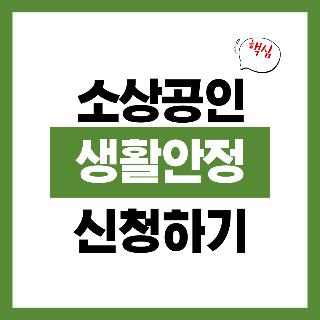 2026년 소상공인 생활안정자금 바로 신청하기