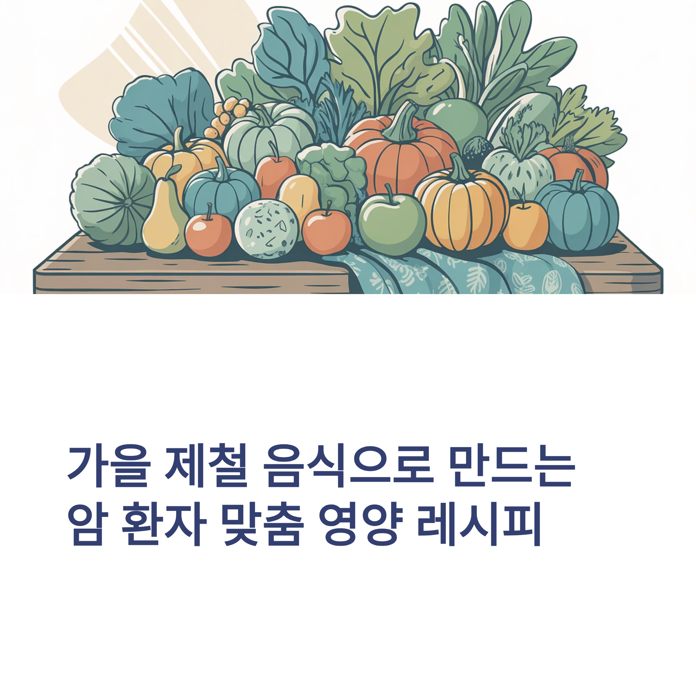 가을 제철 음식 영양레시피 대표이미지