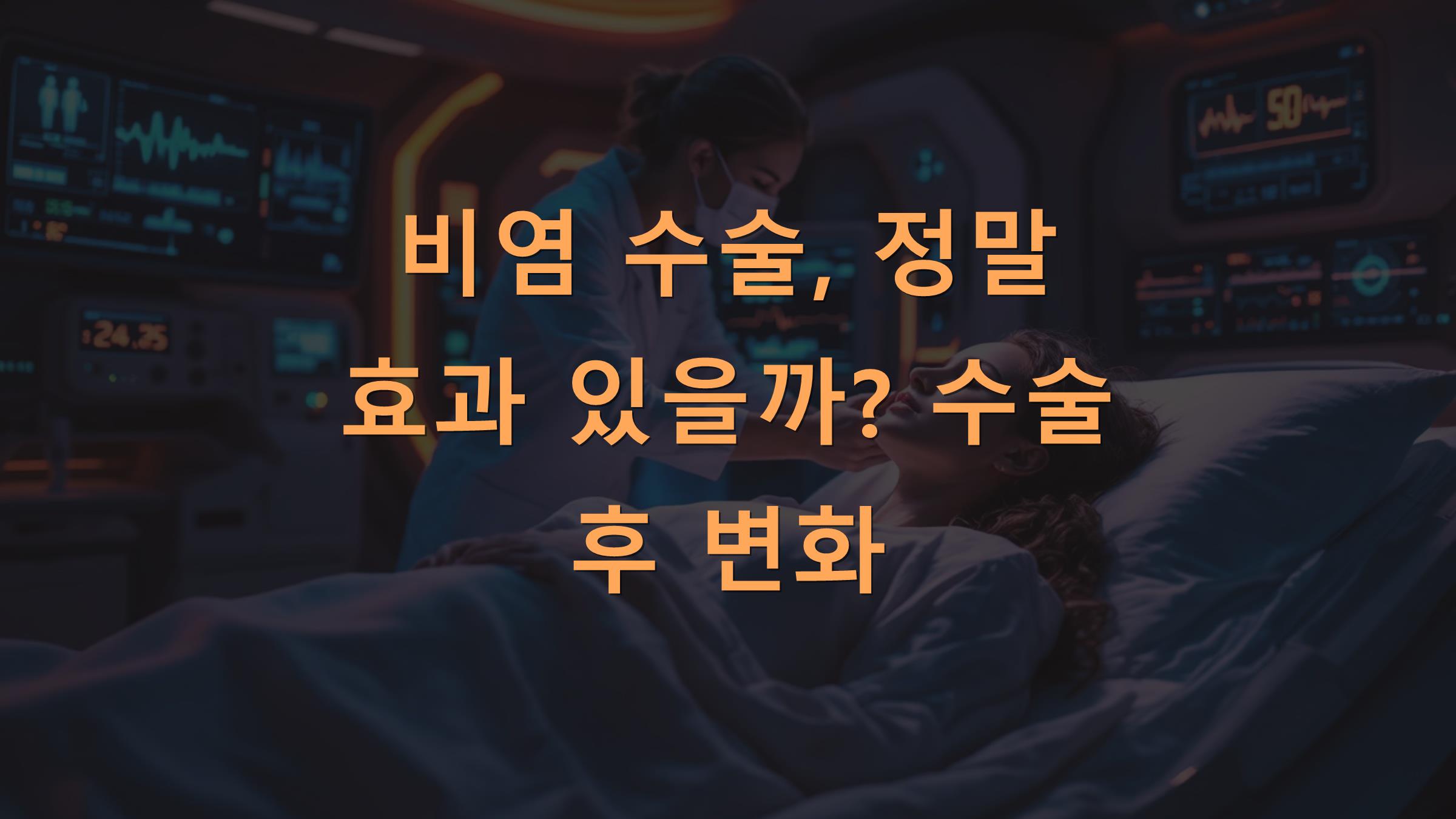 비염 수술, 정말 효과 있을까? 수술 후 변화