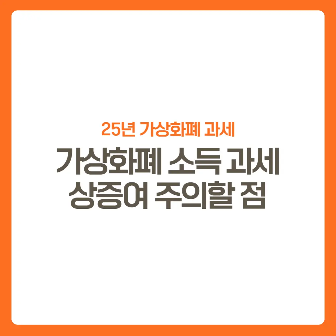 썸네일-25년가상화폐과세정보