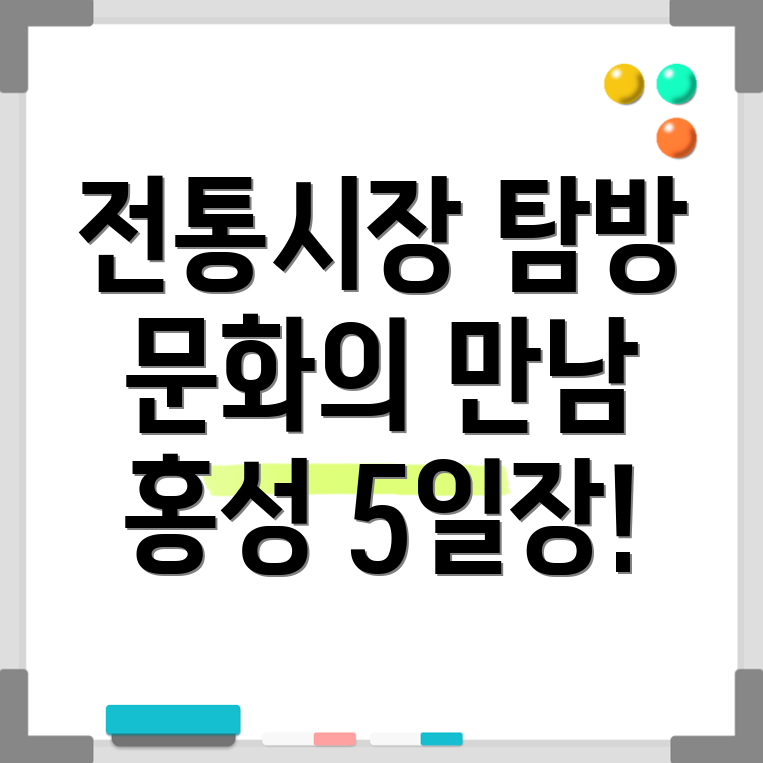 홍성 5일장