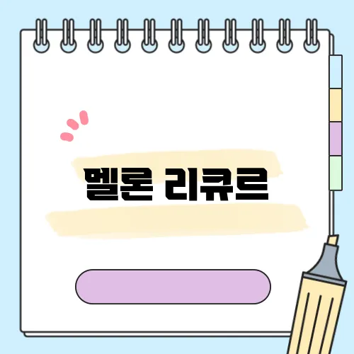 멜론 리큐르