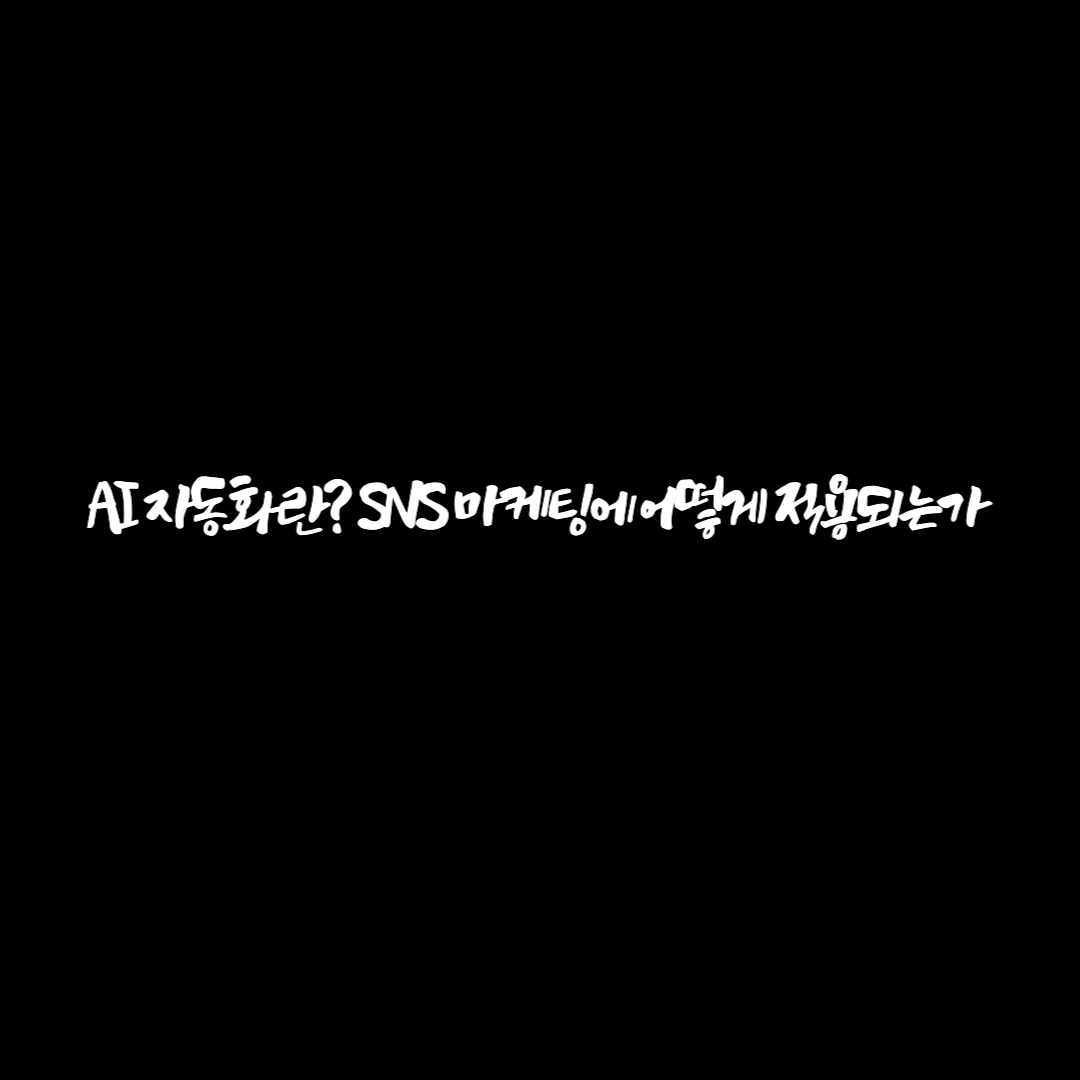 AI 자동화란? SNS 마케팅에 어떻게 적용되는가