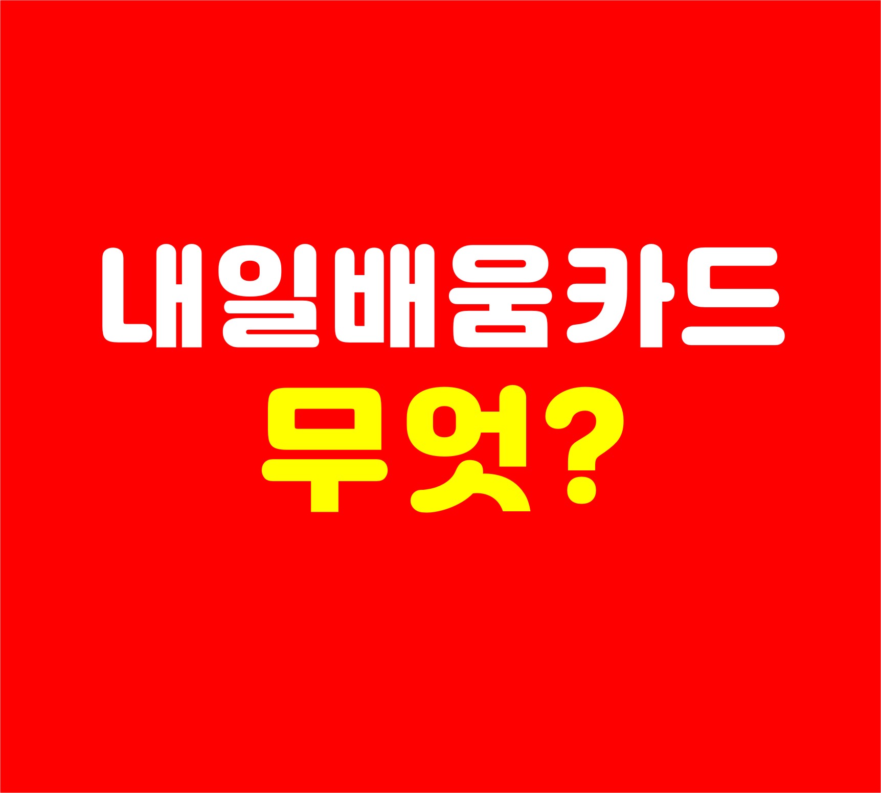 내일배움카드신청방법