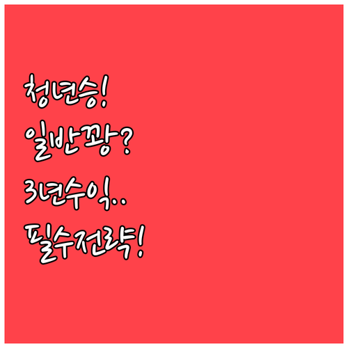청년미래적금 vs 일반 적금 3년 수..