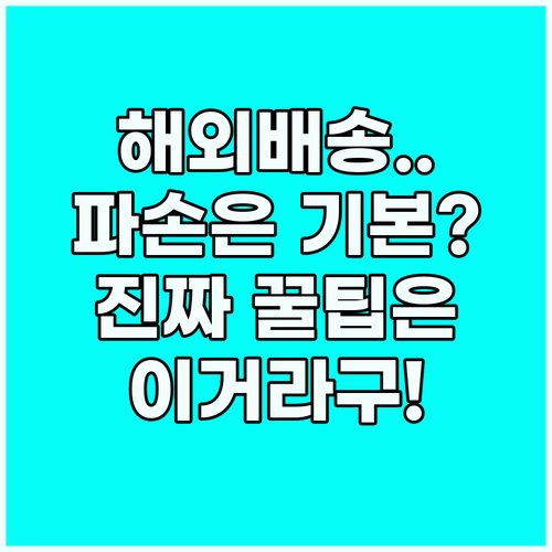 해외 배송 분실 파손 문제, 전문가처..