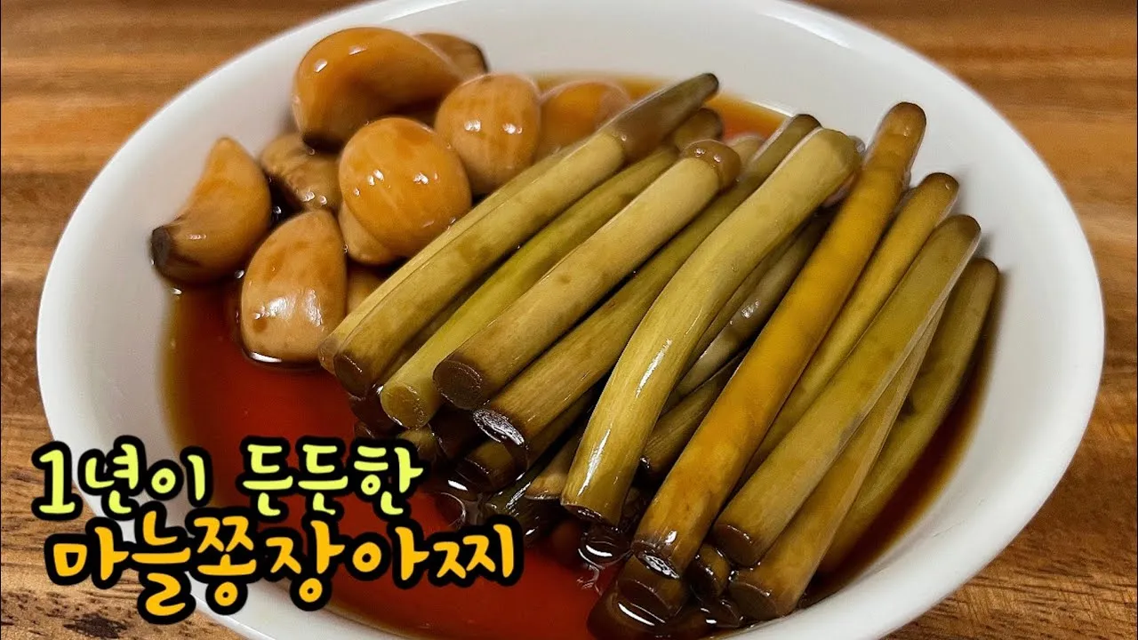 마늘쫑장아찌 담그기 팁으로 맛있게 보관하는 법_8