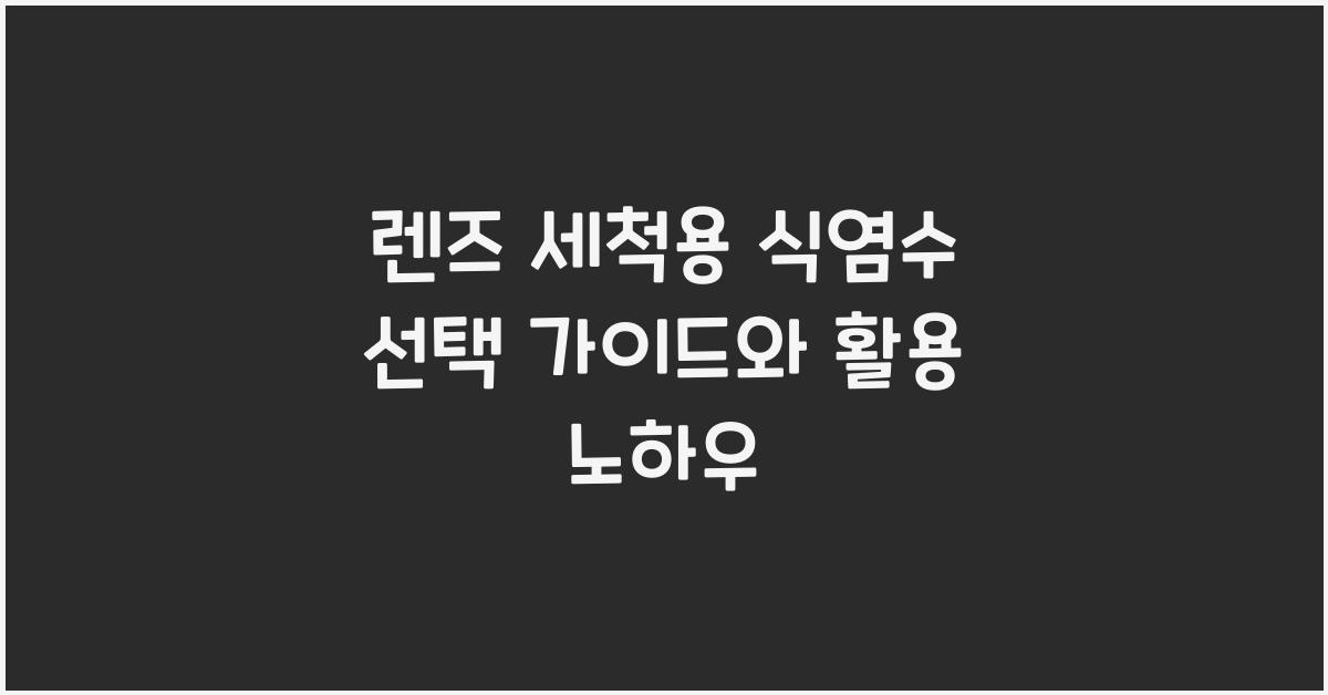 렌즈 세척용 식염수