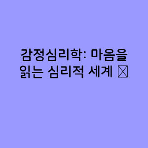 감정심리학
