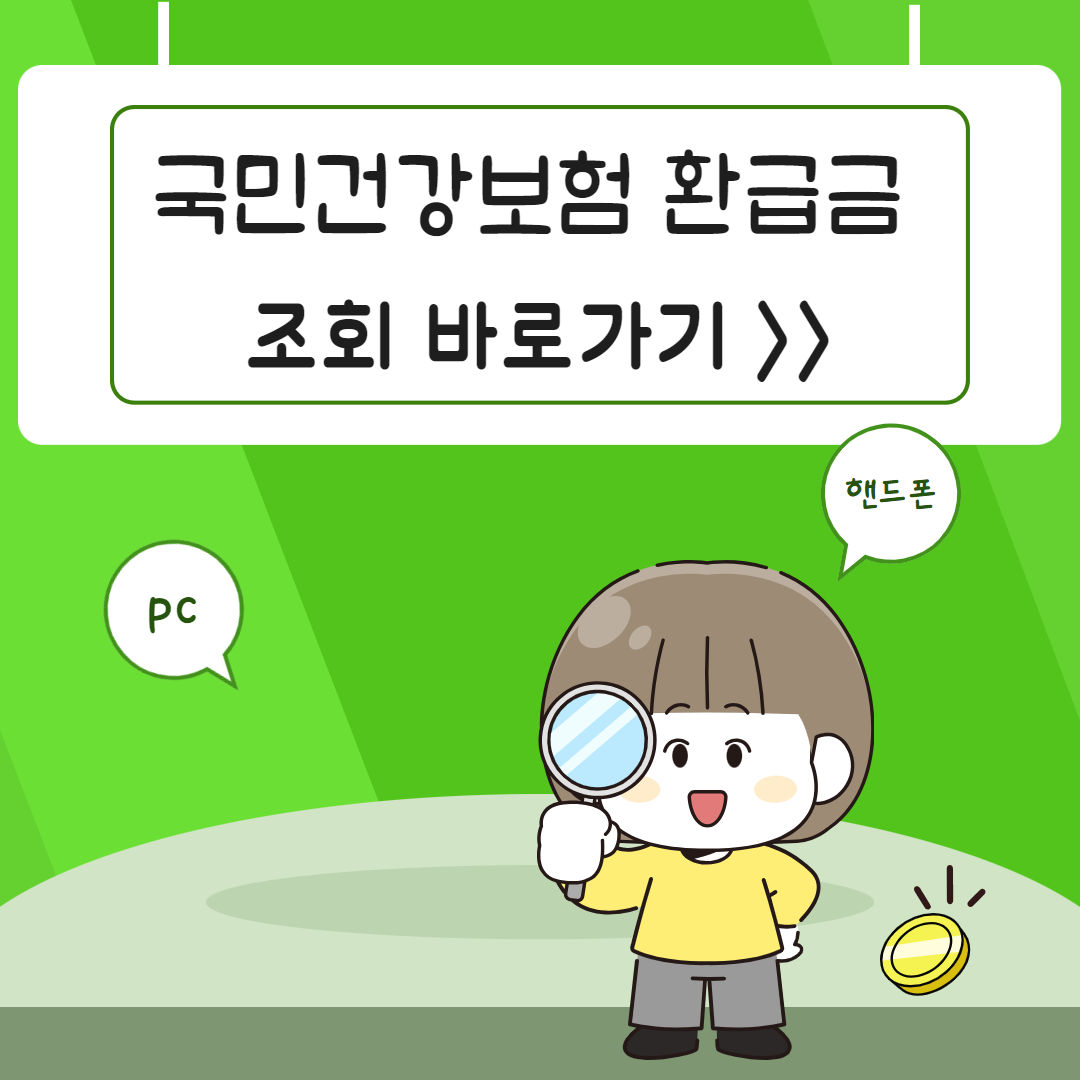 국민건강보험 환급금 조회방법 신청