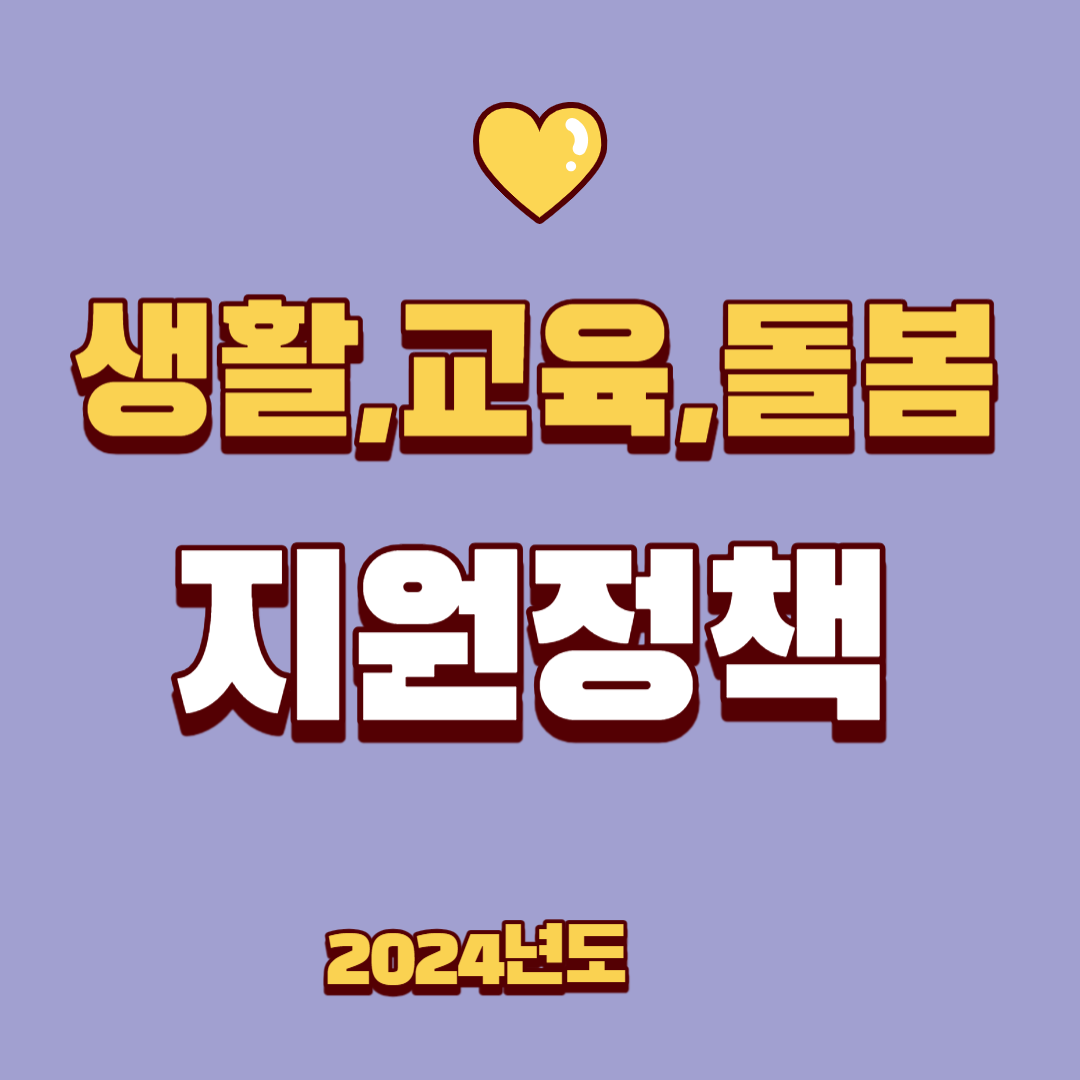 24년도 변경되는 복지 정책