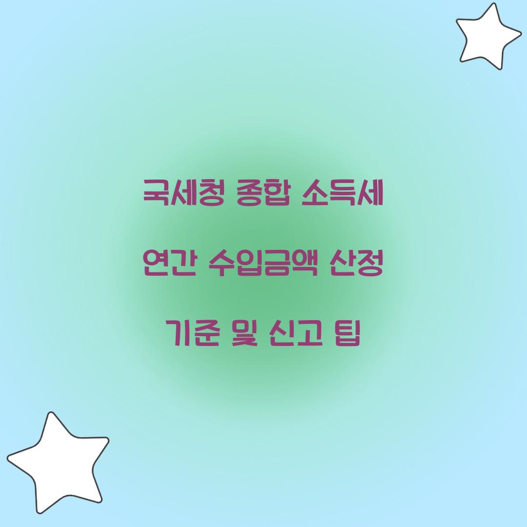 국세청 종합 소득세 연간 수입금액 산정 기준