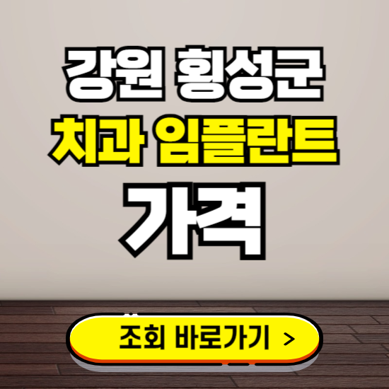 횡성군 임플란트 가격 진료 비용 확인하는 곳 ❘ 치과 추천