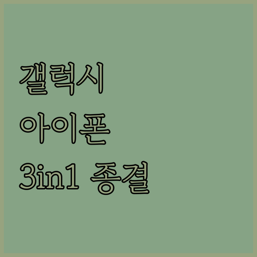 갤럭시 아이폰 호환되는 3in1 고속..