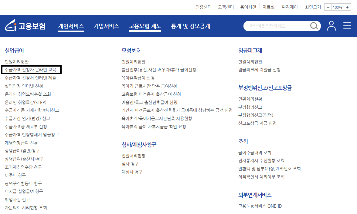 수급자격 신청자 온라인 교육 수강하기