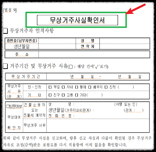 무상거주사실확인서 양식 안내 이미지