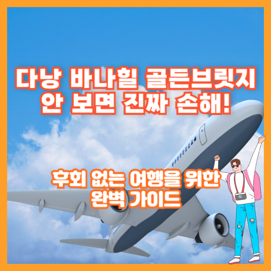 “다낭 바나힐 골든브릿지 안 보면 진짜 손해!” 후회 없는 여행을 위한 완벽 가이드