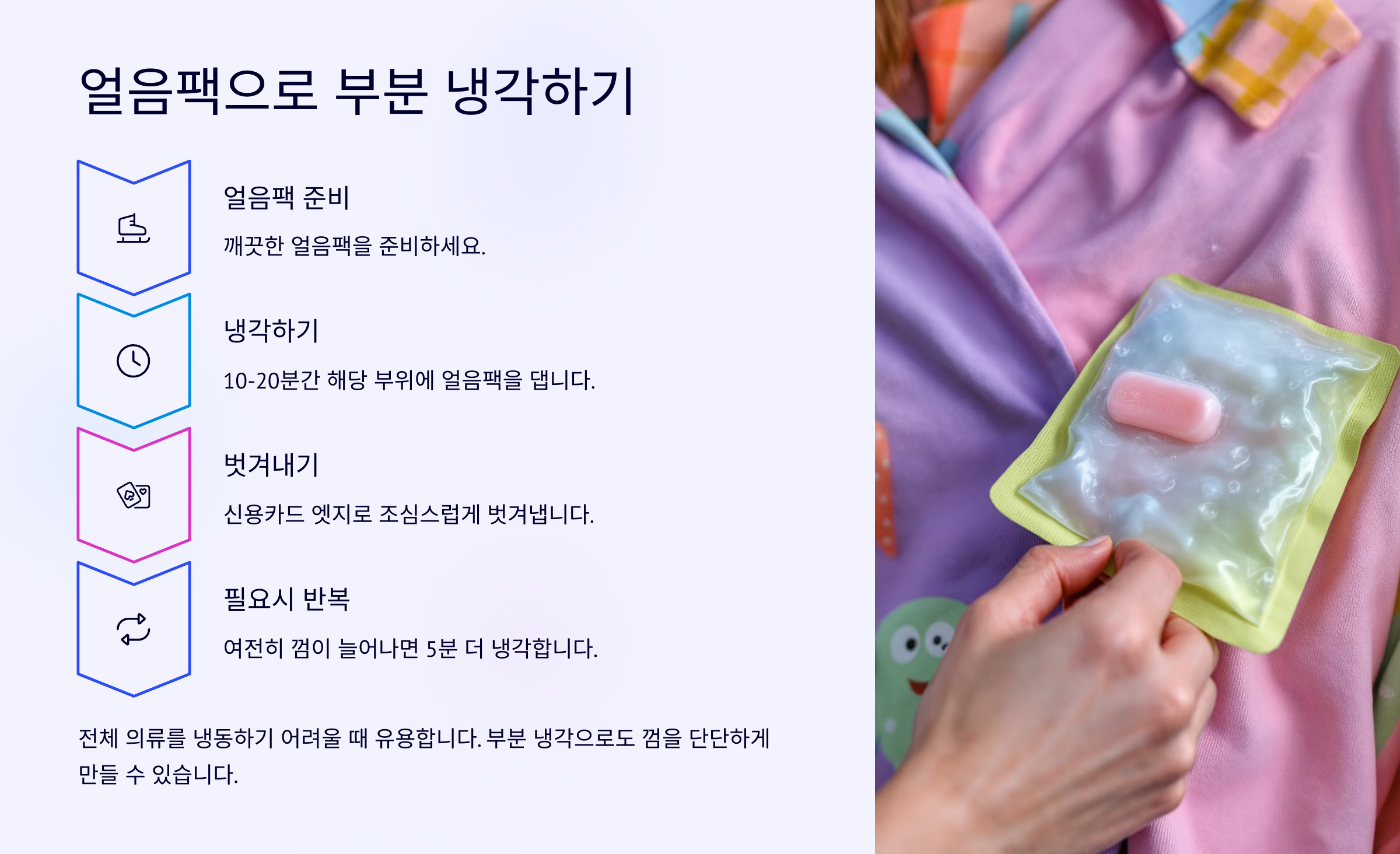 얼음팩으로 부분 냉각하기