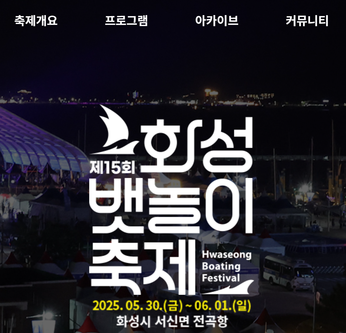 화성뱃놀이축제일정