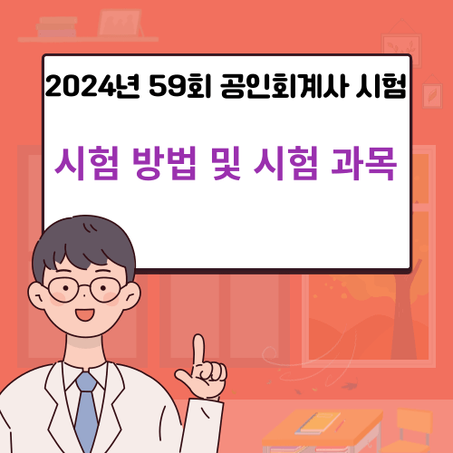2024년 59회 공인회계사 시험