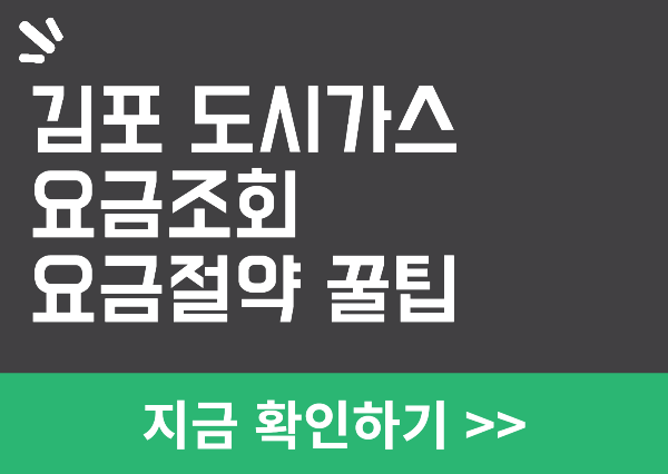 김포 도시가스 요금조회