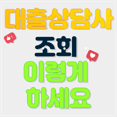 대출상담사 조회