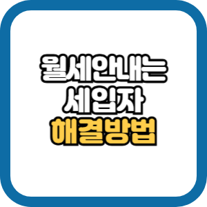 월세 안내는 세입자