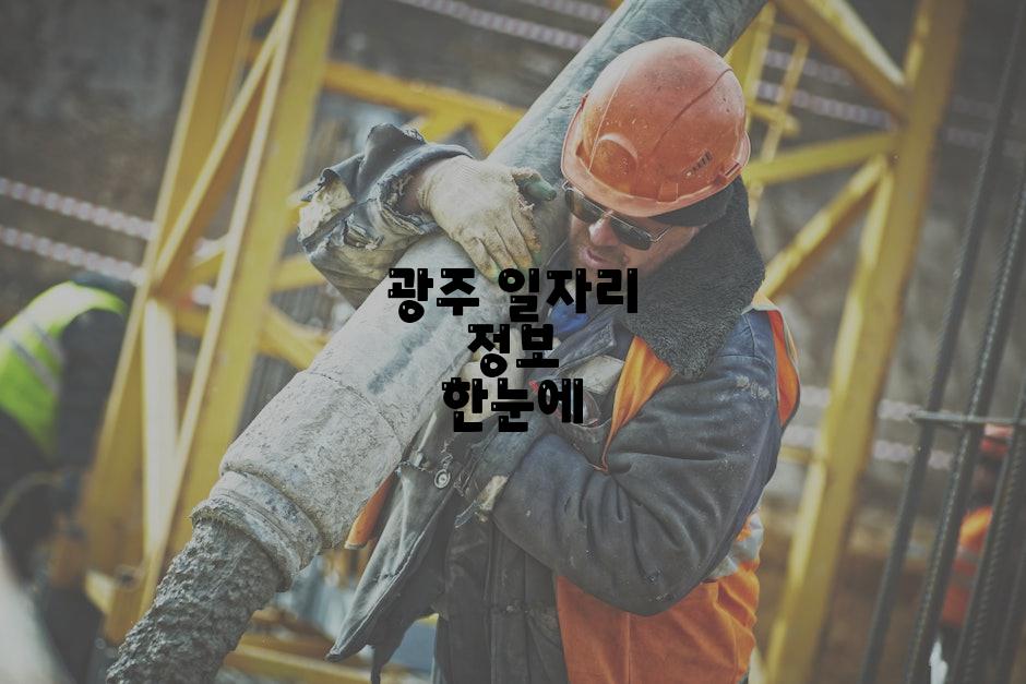 광주 일자리 정보 한눈에