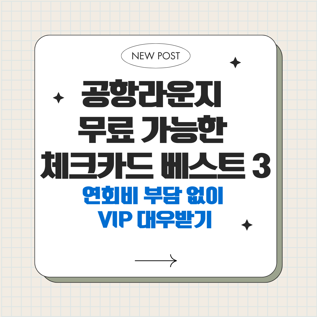 공항라운지 무료 가능한 체크카드 베스트 3