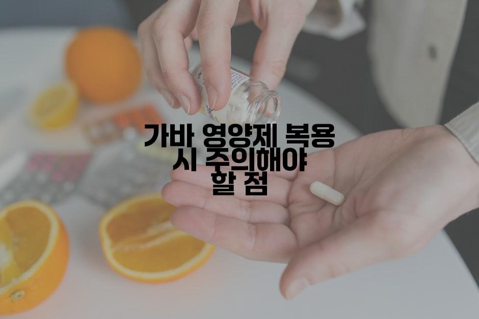 가바 영양제 복용 시 주의해야 할 점