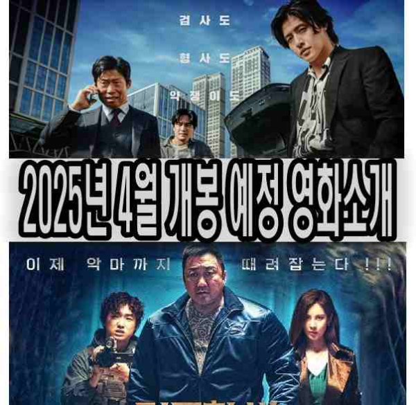 4월 개봉 예정 영화 총정리: 로비·아마추어·마리아·사유리·야당·거룩한 밤·썬더볼츠 등 기대작 소개