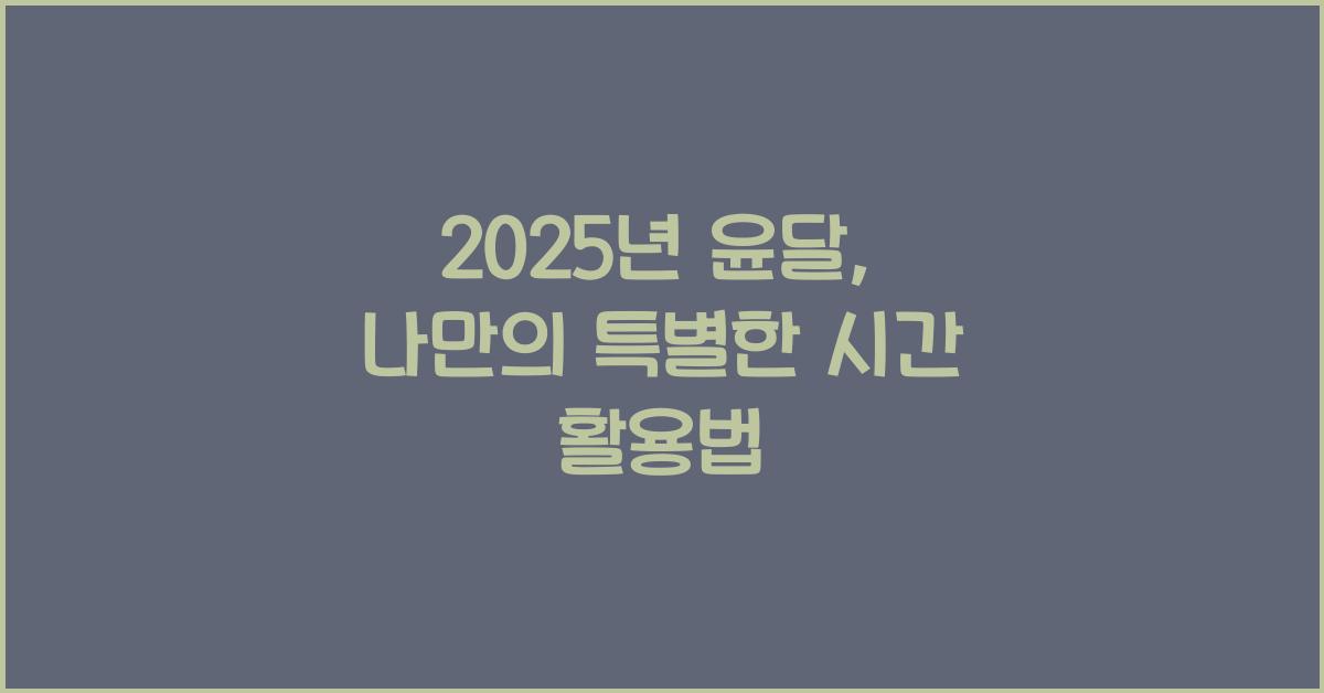 2025년 윤달
