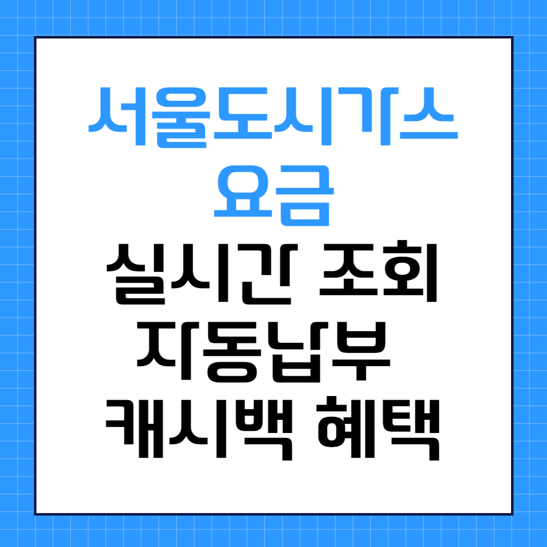 서울도시가스요금 실시간조회 자동이체 캐시백 혜택