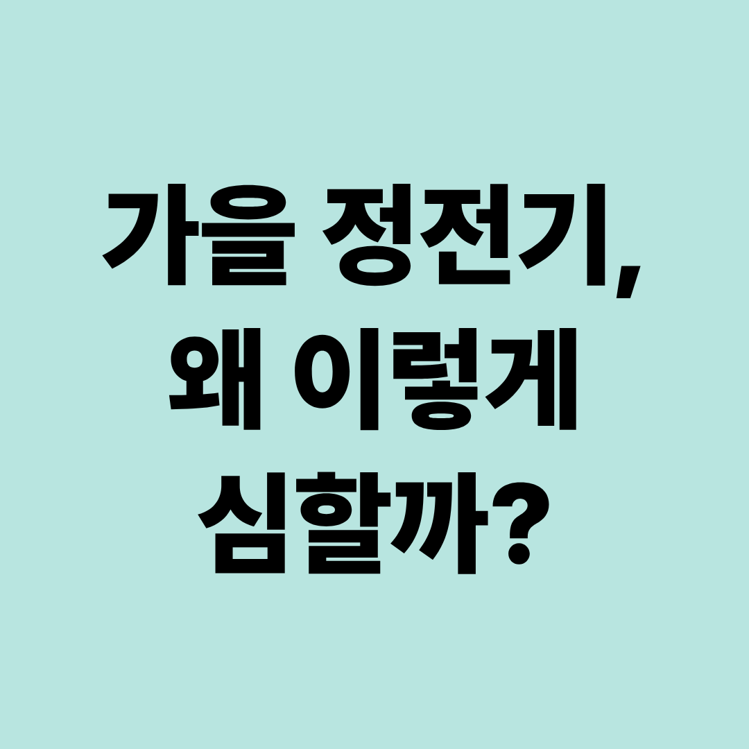 가을철 정전기가 심해지는 이유|옷·머리카락·자동차 정전기 없애는 방법