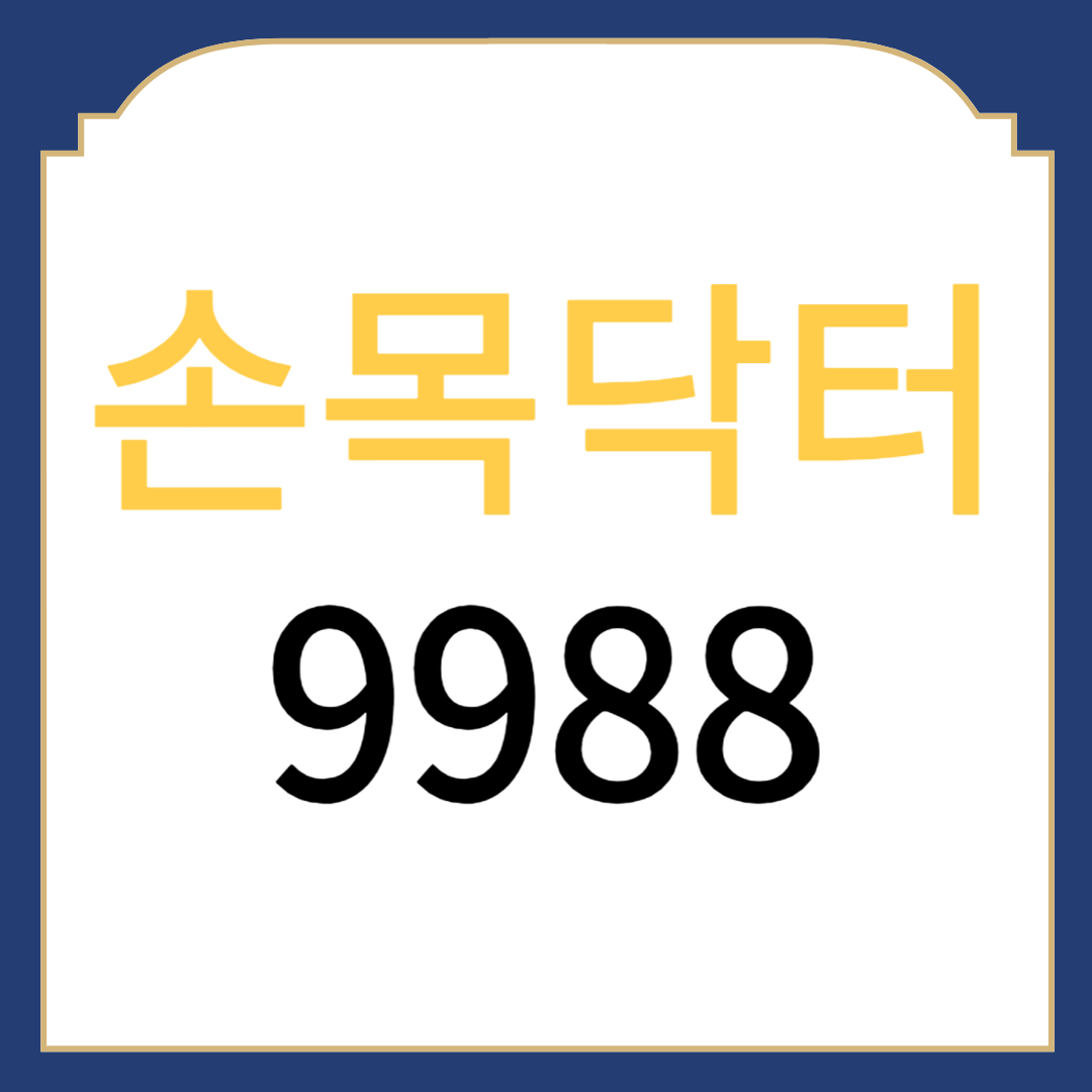 손목닥터 9988 회원가입 및 신청하기