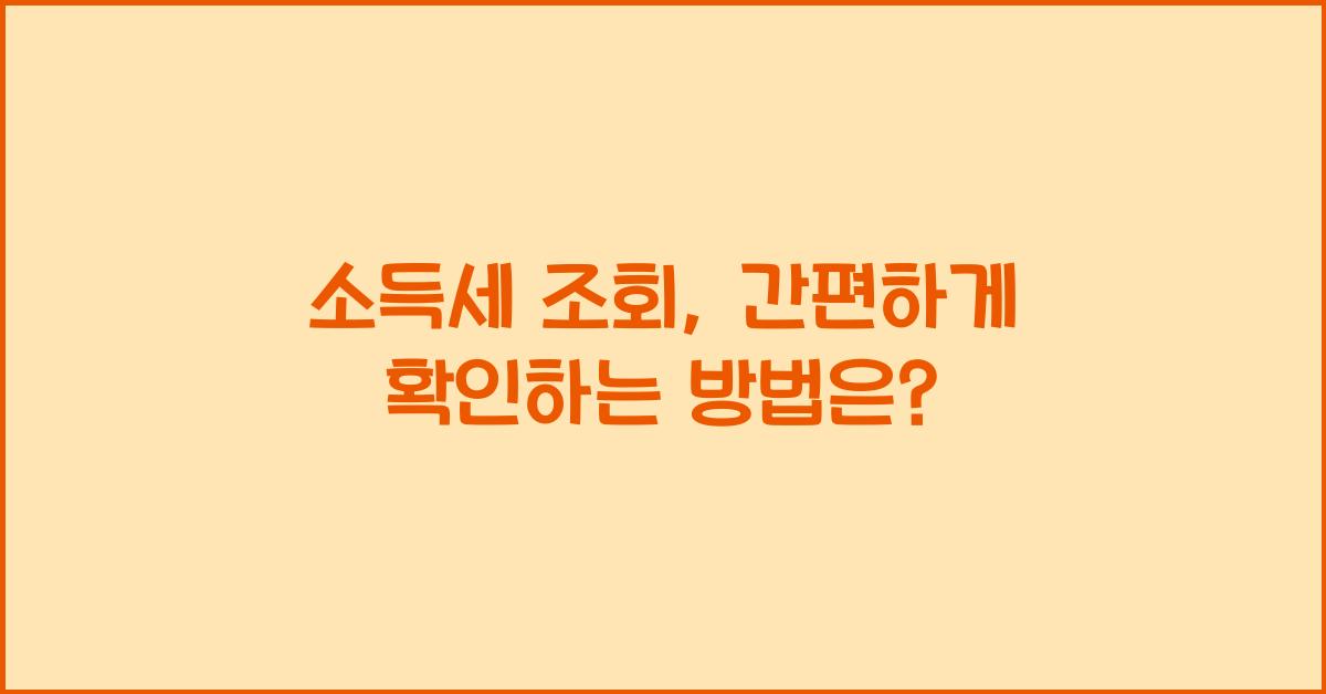 소득세 조회