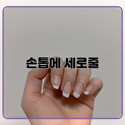 손톱-세로줄-건강적-유지-방법