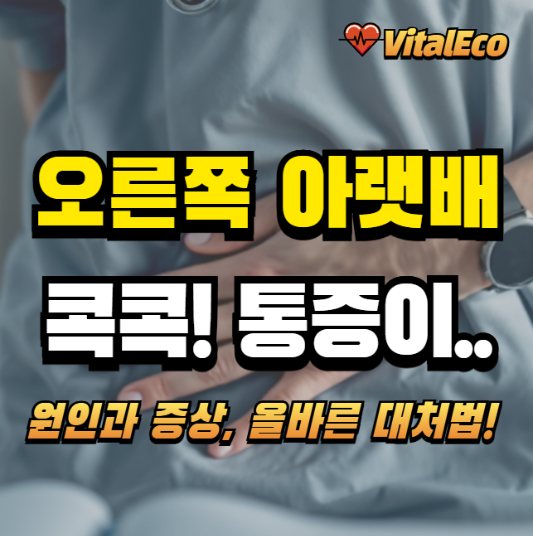 오른쪽 아랫배 통증 알아보기