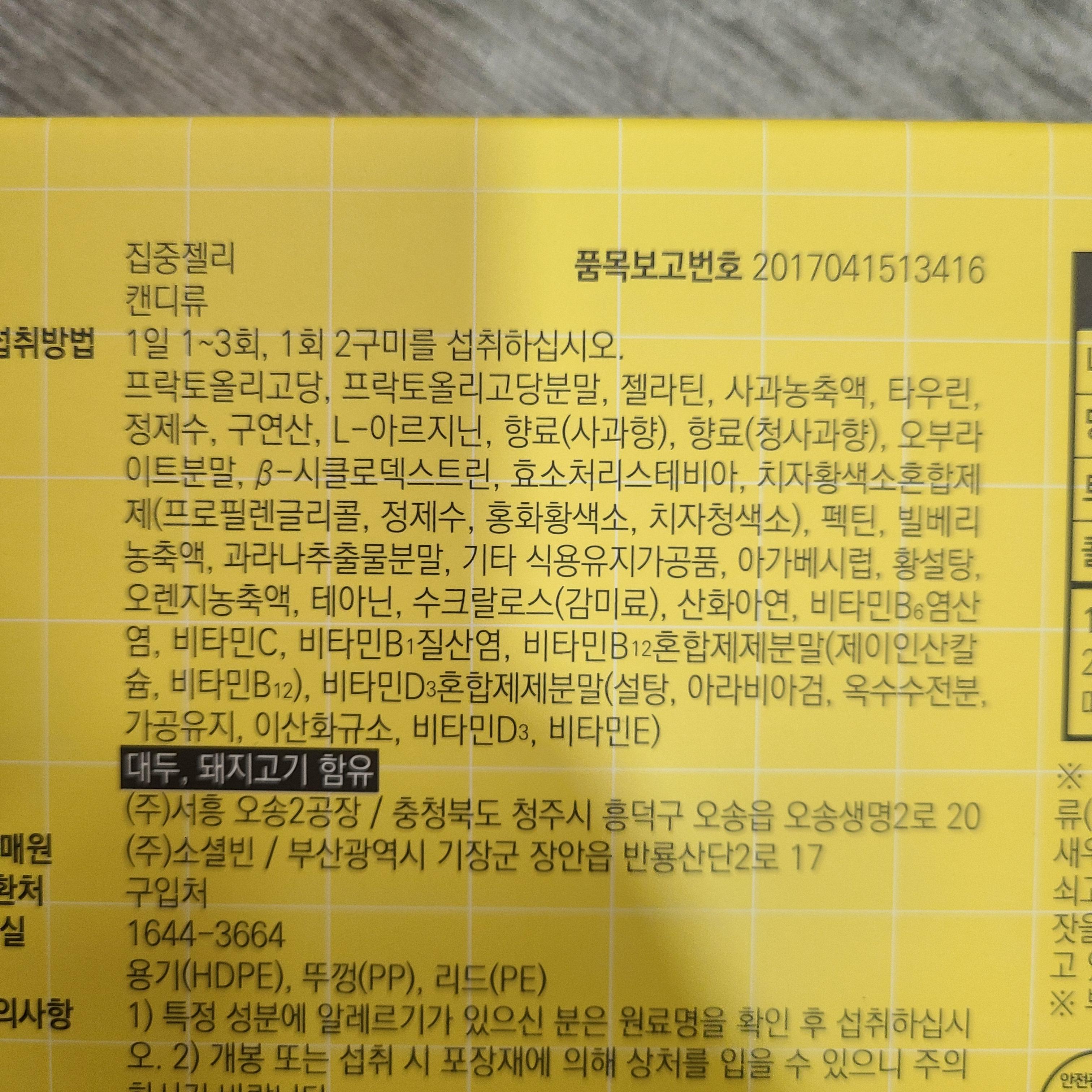 집중젤리 원재료명