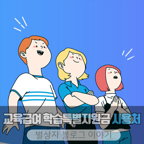 교육급여 학습특별지원금 사용처