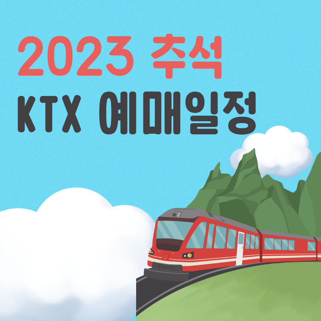 2023 추석 KTX 예매 일정