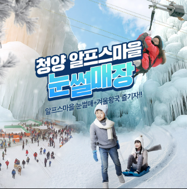 청양 알프스마을 얼음분수축제