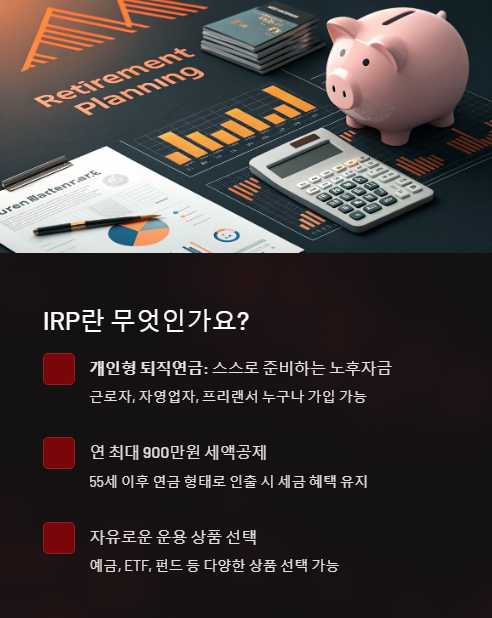 irp란 무엇인가요?